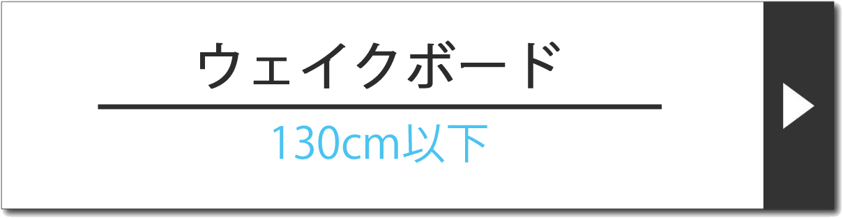 2023年】ウェイクボードの選び方完全版 | マリンショップMGS